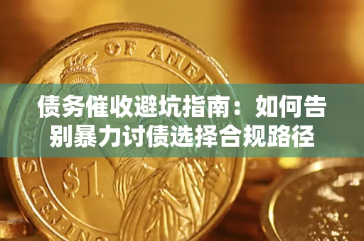 北京债务催收避坑指南：如何告别暴力讨债选择合规路径