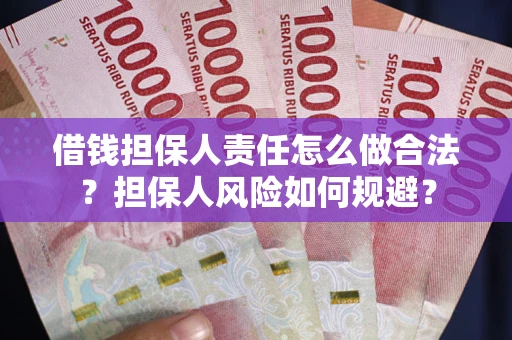 北京借钱担保人责任怎么做合法？担保人风险如何规避？