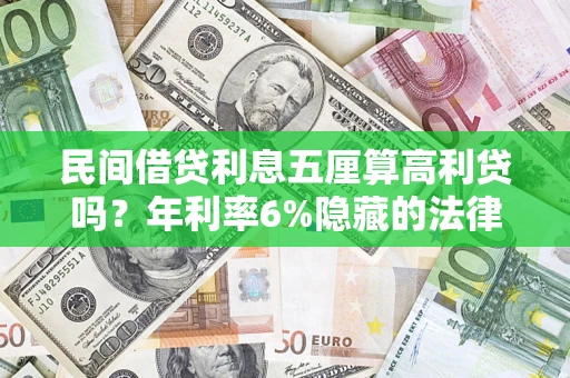 北京民间借贷利息五厘算高利贷吗？年利率6%隐藏的法律风险全解析