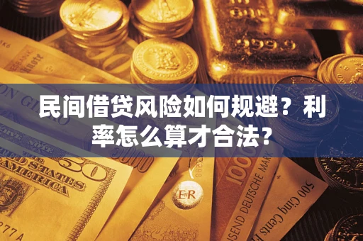 北京民间借贷风险如何规避？利率怎么算才合法？