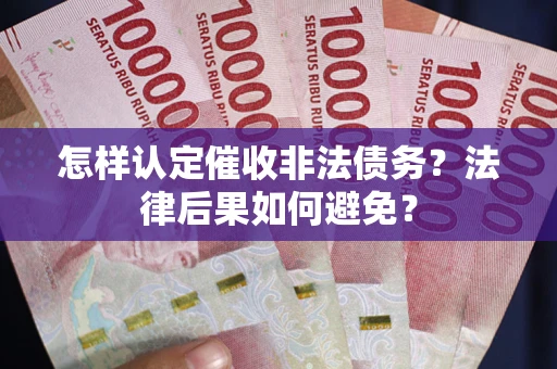 北京怎样认定催收非法债务？法律后果如何避免？