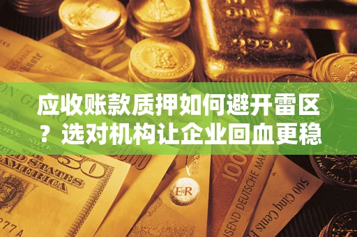 北京应收账款质押如何避开雷区？选对机构让企业回血更稳