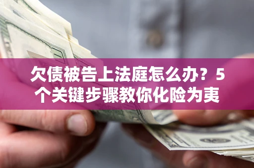 北京欠债被告上法庭怎么办？5个关键步骤教你化险为夷