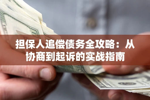 北京担保人追偿债务全攻略:从协商到起诉的实战指南 北京担保人追偿债务全攻略:从协商到起诉的实战指南