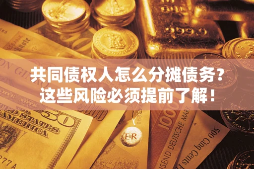 北京共同债权人怎么分摊债务？这些风险必须提前了解！