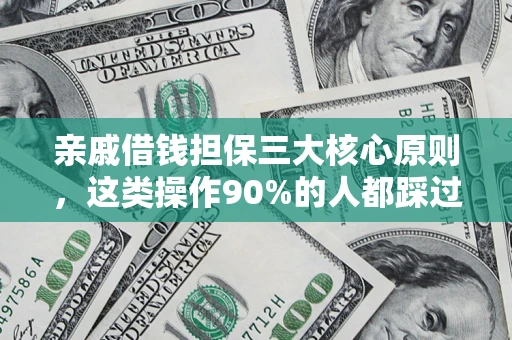 北京亲戚借钱担保三大核心原则，这类操作90%的人都踩过坑！附法院判决案例