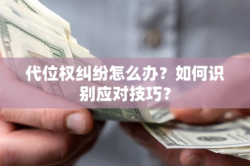 北京代位权纠纷怎么办？如何识别应对技巧？