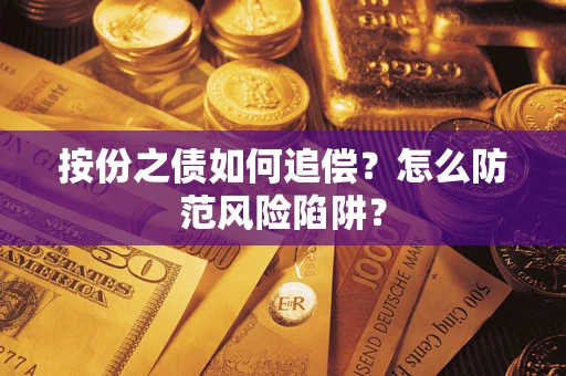 北京按份之债如何追偿？怎么防范风险陷阱？