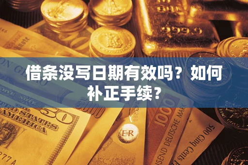 北京借条没写日期有效吗？如何补正手续？