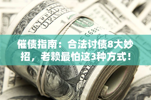 北京催债指南：合法讨债8大妙招，老赖最怕这3种方式！