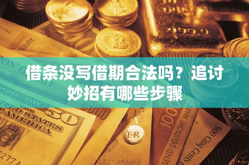 北京借条没写借期合法吗？追讨妙招有哪些步骤