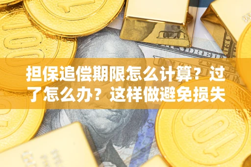 北京担保追偿期限怎么计算？过了怎么办？这样做避免损失！