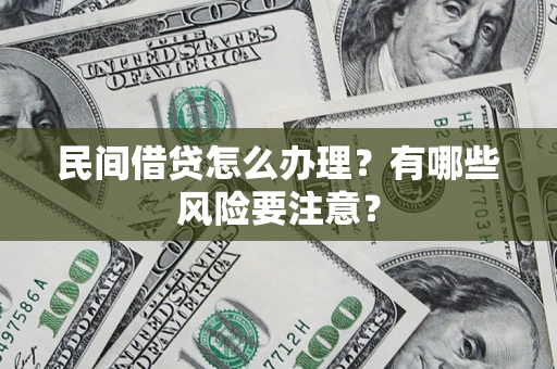 北京民间借贷怎么办理？有哪些风险要注意？