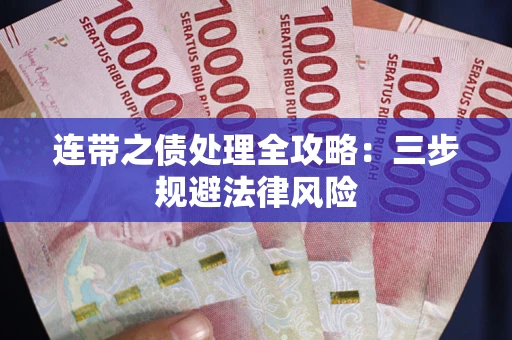 北京连带之债处理全攻略：三步规避法律风险