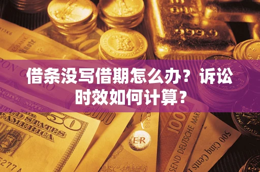 北京借条没写借期怎么办？诉讼时效如何计算？