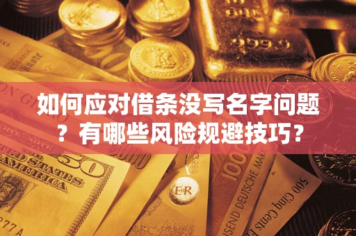 北京如何应对借条没写名字问题？有哪些风险规避技巧？