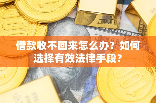 北京借款收不回来怎么办？如何选择有效法律手段？
