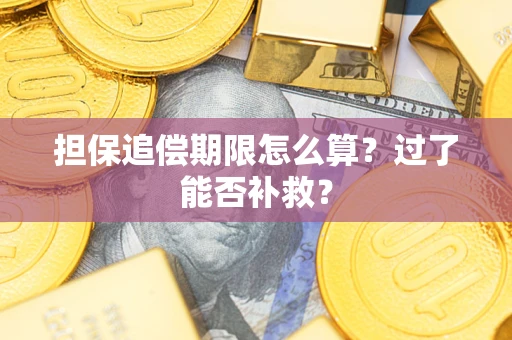 北京担保追偿期限怎么算？过了能否补救？