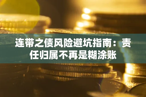 北京连带之债风险避坑指南：责任归属不再是糊涂账