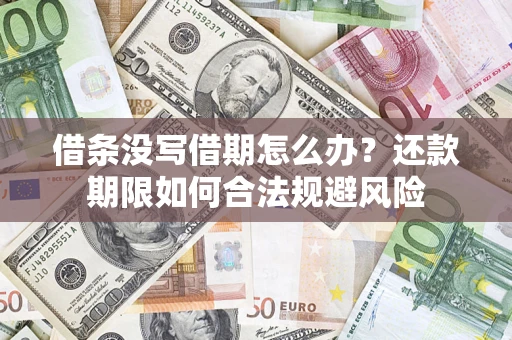 北京借条没写借期怎么办？还款期限如何合法规避风险
