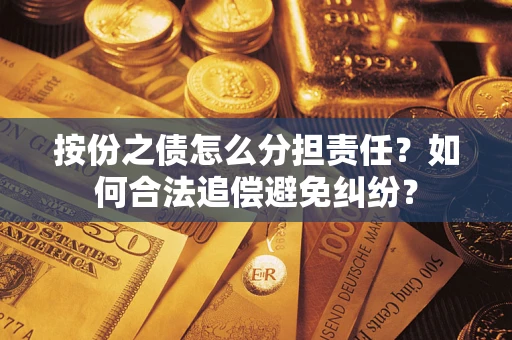 北京按份之债怎么分担责任？如何合法追偿避免纠纷？