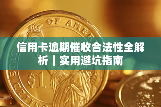 北京信用卡逾期催收合法性全解析｜实用避坑指南