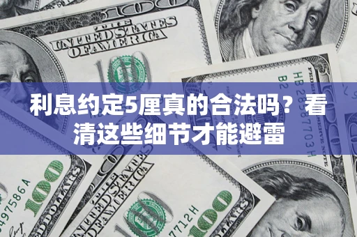 北京利息约定5厘真的合法吗？看清这些细节才能避雷