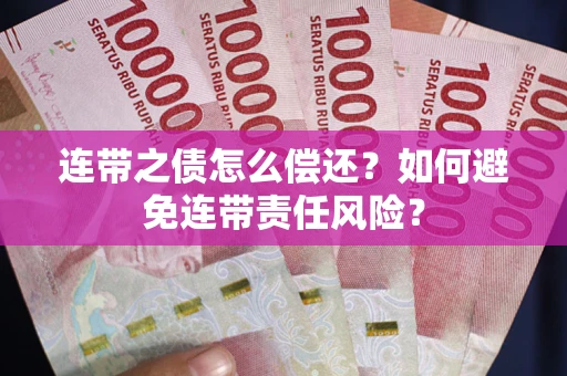 北京连带之债怎么偿还？如何避免连带责任风险？