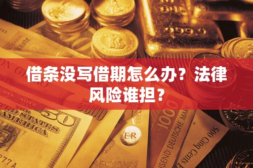 北京借条没写借期怎么办？法律风险谁担？